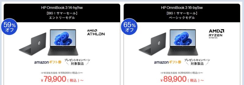 2026年8月14日金曜日12時59分まで_HPの期間限定セール「夏本番BIGサマーセール2026（最大65%OFF）」のセール対象モデルのラインナップ＆スペックと特価価格