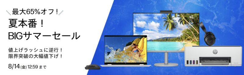 2026年8月14日金曜日12時59分まで_HPの期間限定セール「夏本番BIGサマーセール（最大65%OFF）」のセール概要＆公式バナー_1