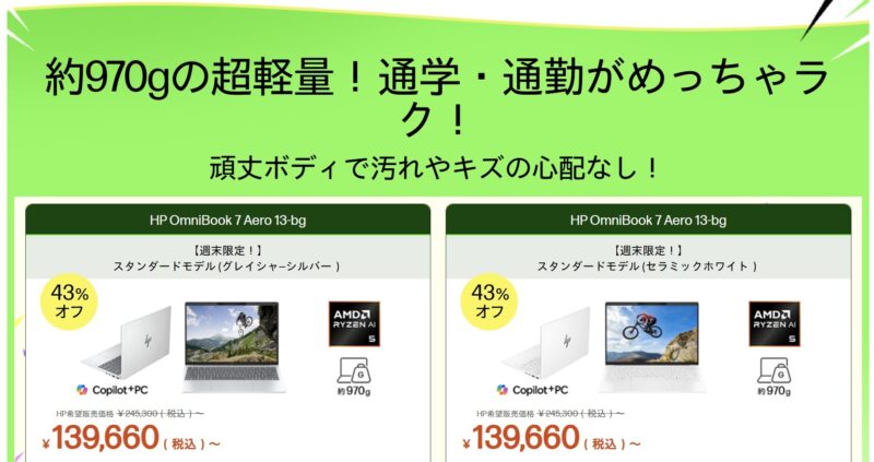 2026年8月14日金曜日13時から8月17日月曜日12時59分まで実施のHPの週末限定セールの対象製品ラインナップ＆特価価格