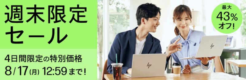 2026年8月14日金曜日13時から8月17日月曜日12時59分まで実施のHPの週末限定セールの概要＆割引率の説明_最大43%OFF