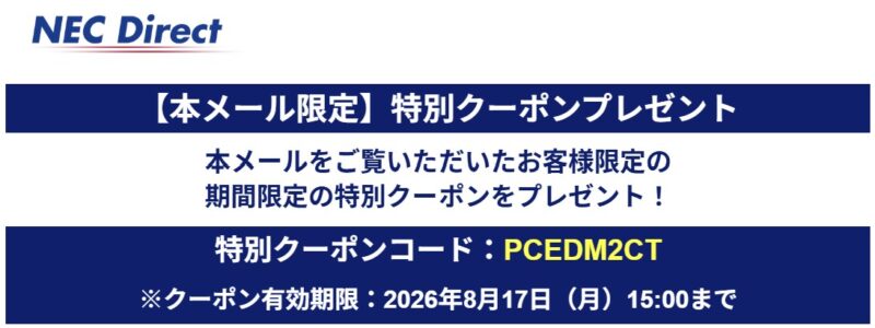 2026年8月17日（月）15時00分まで_NECのメールマガジン特別クーポン【PCEDM2CT】プレゼント