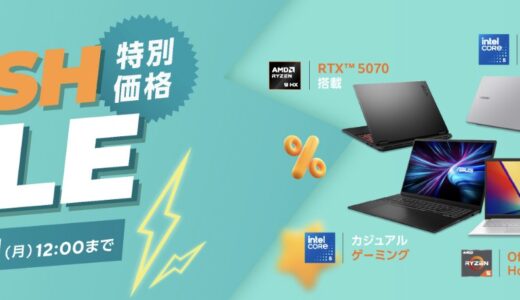 【2026年8月最新】ASUSのセール時期はいつが安い？クーポンコードやキャンペーン
