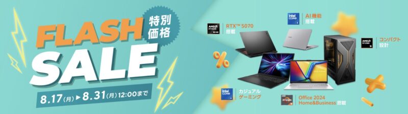 2026年8月17日～8月31日12時までのASUSの期間限定セール「8月のフラッシュセール（最大80,000円OFF）」のセール概要＆公式バナー