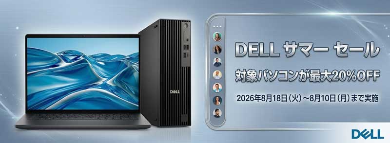 2026年8月18日火から8月24日火までDellで開催中の期間限定セール『DELL-サマーセール』のセール概要＆公式バナー