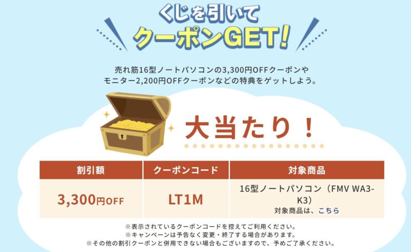 2026年8月19日14時まで_富士通WEB MARTで実施の期間限定セール「FMV Store 夏の福袋セール2026」のクーポンくじの大当たりクーポンの内容詳細_LT1M