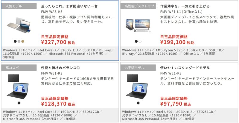 2026年8月19日14時まで_富士通WEB MARTで実施の期間限定セール「FMV Store 夏の福袋セール2026！」で特価販売中の目玉モデルのラインナップ＆特価価格一覧