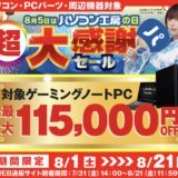 2026年8月21日11時59分までのパソコン工房の期間限定セール「パソコン工房の日 超大感謝セール」_公式バナー&セール概要