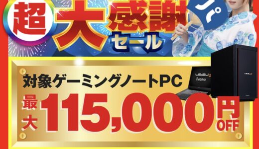 【2026年8月最新】パソコン工房のセール時期はいつ安い？決算セールや攻略法
