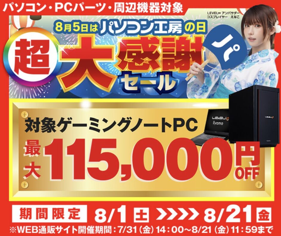 2026年8月21日11時59分までのパソコン工房の期間限定セール「パソコン工房の日 超大感謝セール」_公式バナー&セール概要