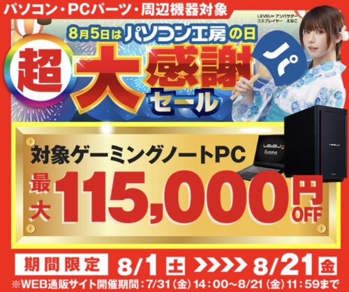 2026年8月21日11時59分までのパソコン工房の期間限定セール「パソコン工房の日 超大感謝セール」_公式バナー&セール概要