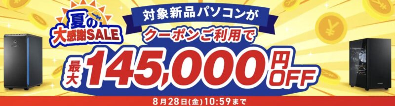 2026年8月28日(金)10時59分までのドスパラ公式ストアで実施の「夏の大感謝セール2026」のセール概要＆公式バナー