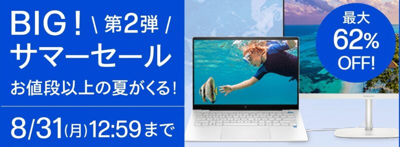 2026年8月31日月曜日12時59分まで_HPの期間限定セール「夏本番BIGサマーセール第二弾（最大62%OFF）」のセール概要＆公式バナー_2