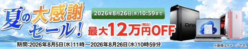 2026年8月5日水曜日から8月26日水曜日までのマウスコンピューターの期間限定セール『夏の大感謝セール2026(最大12万円OFF)』の公式バナー＆キャンペーン概要