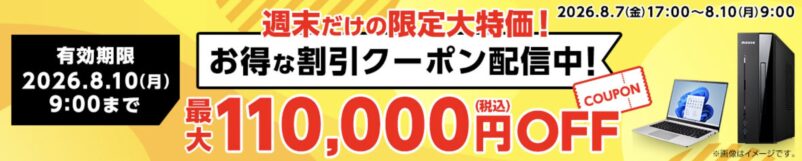 2026年8月7日(金)17時～8月10日(月)9時まで有効なマウスコンピューターの週末限定最大110,000円OFFクーポン配布