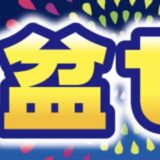 2026年8月7日(金)18時～8月17日(月)16時まで実施のツクモの期間限定「お盆セール」の概要＆公式バナー