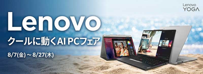 2026年8月7日金から8月27日木までのLenovoの期間限定セール「クールに動くAI-PCフェア」のセール特典の概要＆公式バナー