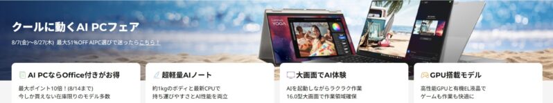 2026年8月7日金から8月27日木までのLenovoの期間限定セール「クールに動くAI PCフェア」の特典内容