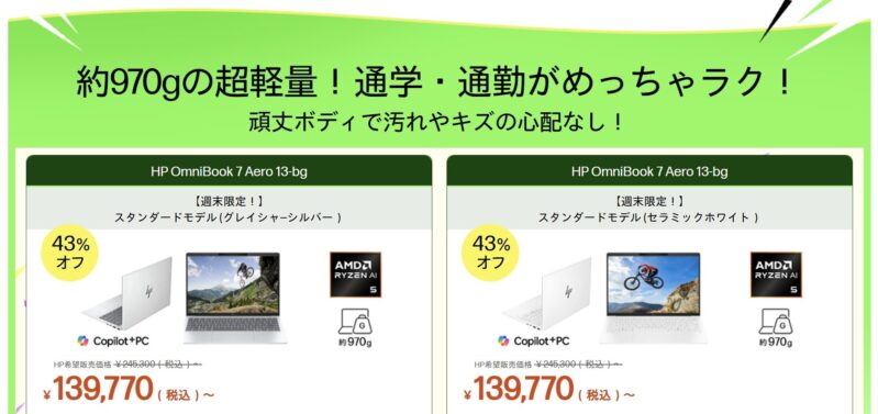 2026年8月7日金曜日13時から8月10日月曜日12時59分まで実施のHPの週末限定セールの対象製品ラインナップ＆特価価格