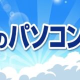 2026年8月に実施のパソコン市場の期間限定セール「夏のパソコン祭」の概要＆公式バナー2