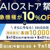 2026年9月18日9時59分までのVAIOストアのセール「VAIO ストア祭り2026」の概要＆公式バナー_対象モデルが10%OFF＋期間限定で10,000円割引特典も