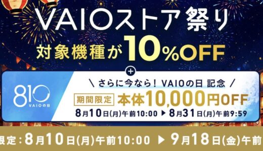 【2026年8月最新】VAIO(バイオ) のPCをセール＆クーポンで安く購入する方法