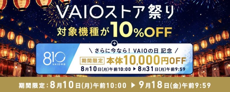 2026年9月18日9時59分までのVAIOストアのセール「VAIO ストア祭り2026」の概要＆公式バナー_対象モデルが10%OFF＋期間限定で10,000円割引特典も