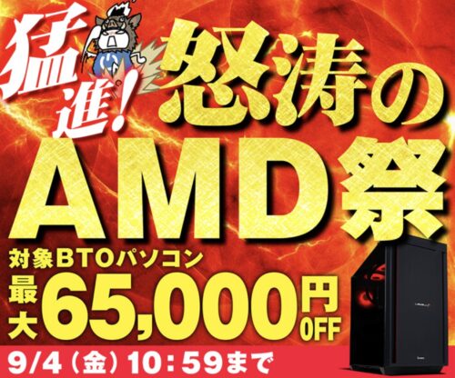 2026年9月4日10時59分までのパソコン工房の期間限定セール「パソコン工房 猛進！怒涛のAMD祭」_公式バナー&セール概要