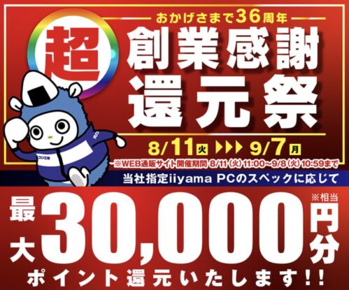 2026年9月8日10時59分までのパソコン工房の期間限定セール「パソコン工房 超創業感謝還元祭」_公式バナー&セール概要