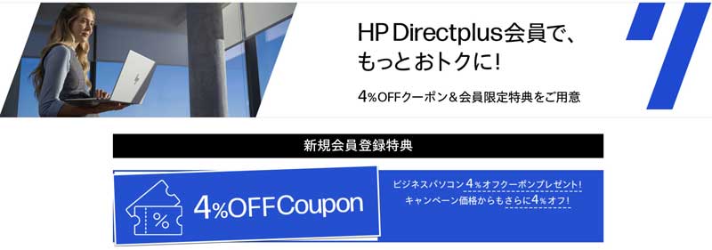 HP-会員向け4％クーポン