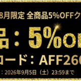 HUAWEIの8月限定-全商品5%OFFクーポンコードと有効期限の情報_2