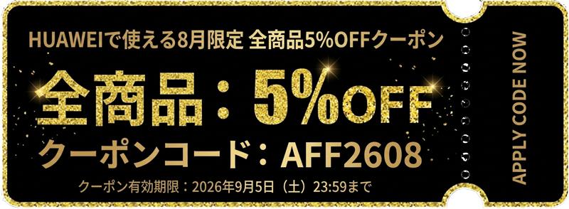 HUAWEIの8月限定-全商品5%OFFクーポンコードと有効期限の情報_2