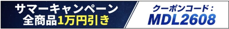 MDL.makeの期間限定セール「2026年8月のサマーキャンペーン 全品10,000円OFFクーポンコード【MDL2608】」