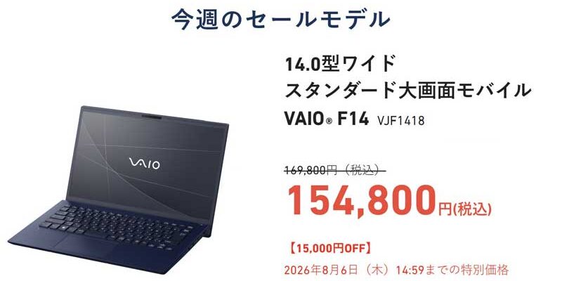 VAIOの今週のセールモデル_VAIO-F14-VJF1418が154,800円