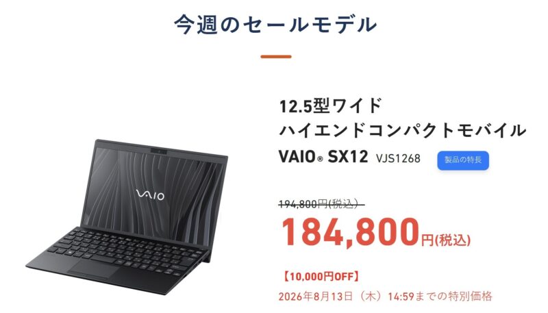 VAIO今週のセールモデル「VAIO® SX12 VJS1268」