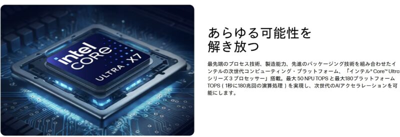 インテル Core Ultra シリーズ搭載で最大180プラットフォームTOPS（1秒に180兆回の演算処理）が可能