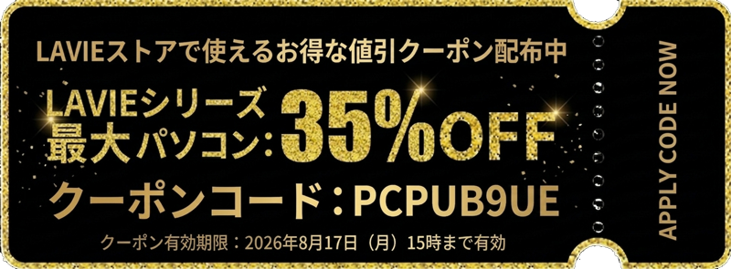 デジタルキッズ限定-NEC公式ストアで使える最大35%OFFシークレットクーポン【PCPUB9UE】（有効期限：2026年8月17日15時まで）_1