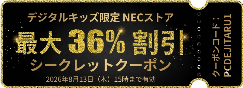 デジタルキッズ限定-NEC公式ストアで使える最大36%OFFシークレットクーポン（有効期限：2026年8月13日15時まで）