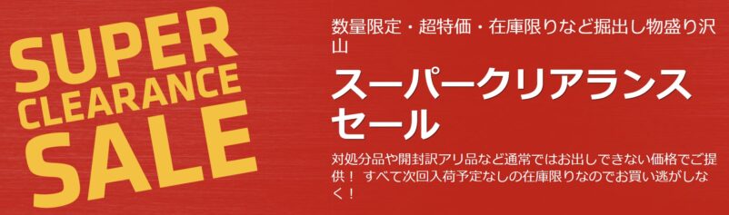 パソコンショップアークのスーパークリアランスセールの概要＆公式バナー