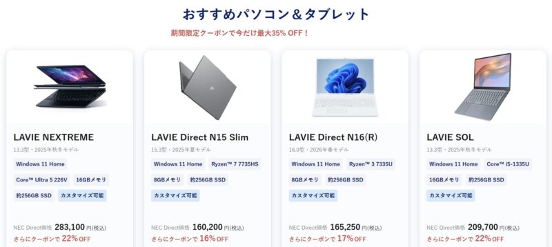 ～2026年8月25日火曜日13時00分までのNEC LAVIEの「LAVIE スペシャルサマーセール2026」の対象モデルラインナップ＆特価価格