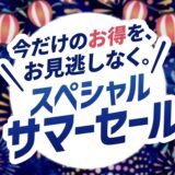 ～2026年8月25日火曜日15時00分までのNEC LAVIEの「LAVIE スペシャルサマーセール2026」のセール概要＆公式バナー