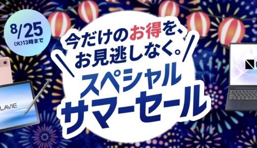 【2026年8月最新】NEC LAVIEのパソコンのセール時期や安く買う方法