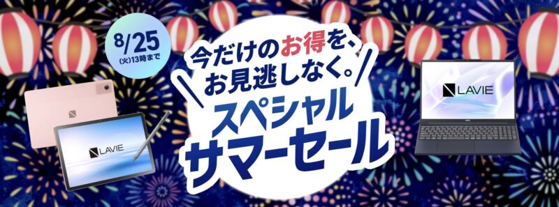 ～2026年8月25日火曜日15時00分までのNEC LAVIEの「LAVIE スペシャルサマーセール2026」のセール概要＆公式バナー